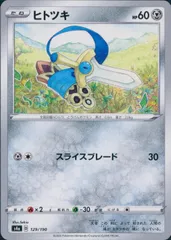 129/190/S4A/B ヒトツキのサムネイル