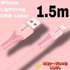 【1.5ｍ×1本ピンク】iPhone 充電ケーブル ライトニングケーブル 急速充電 2.4A 断線防止 Lightning ケーブル [最新iOSアップデート対応/データ転送対応]アイフォン iPad AirPods 充電器  [シリコン材質] パステルカラー