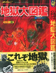 Z632]本 初版 地獄大図鑑 ジャガーバックス 1975年 木谷恭介