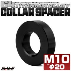 チタン カラー スペーサー M10 外径20mm 全長5mm 中空スペーサー ブラック JA2414【メール便】