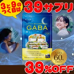 ストレス社会でがんばる方に！GABAパワーで前向きな毎日を♪GABA 約1ヵ月分   🉐3と9のつく日はSALE🉐 【サプリ】