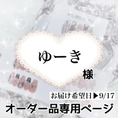 ゆーき様専用ページ[お届け希望日▶︎9/17]