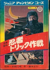忍術秘法／忍者トリック作戦。ジュニアチャンピオンコース。学研