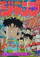 2025年最新】少年ジャンプ 1986年の人気アイテム - メルカリ