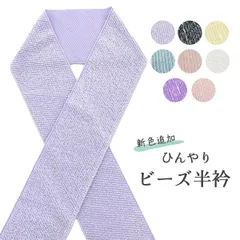 新品 豪華 総 ビーズ 半衿 ひんやり 手洗い可 選べる10色 新色  erix10のサムネイル