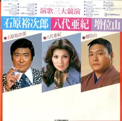 昭和レコード】演歌 命燃やして 八代亜紀 石原裕次郎 増位山 川中美幸