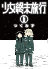2025年最新】少女終末旅行 全巻の人気アイテム - メルカリ
