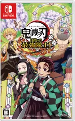 目指せ! 最強隊士! - 鬼滅の刃 Switch