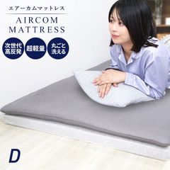 【ダブル】エアーカムマットレス 高反発 厚み2cm 寝心地UP 快眠 シングル セミダブル ダブル 洗えるマットレス 超軽量 軽い 薄型 薄い 寝具 敷き布団 敷布団 カバー 体圧分散 腰痛対策 肩 首 腰 寝返り 横向き 仰向け