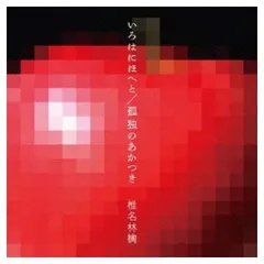 いろはにほへと/孤独のあかつき [Audio CD] 椎名林檎
