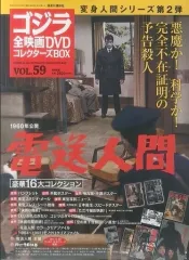 【中古】ホビー雑誌 付録付)ゴジラ全映画DVDコレクターズBOX 59