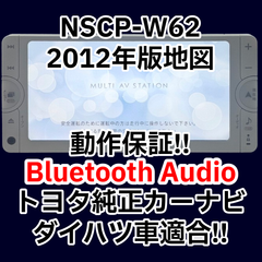 格安　動作保証付 送料格安 トヨタ純正ナビ NSCP-W62 2012年版 Bluetooth CD SD