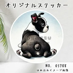オリジナル防水ステッカー ボストンテリア お尻 後ろ姿 振り向き 犬 ペット 水彩風 イラスト 03788