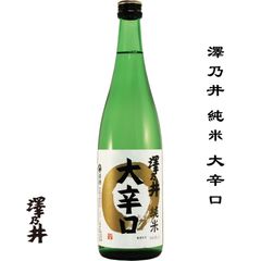 澤乃井 純米 大辛口 720ml 東京都 青梅市 日本酒 地酒 お酒 日本名門酒会