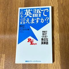 これを英語で言えますか？ 講談社インターナショナル「編］