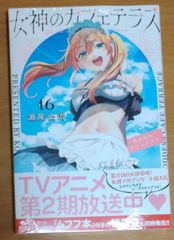 女神のカフェテラス21巻 シュリンク付き - メルカリ