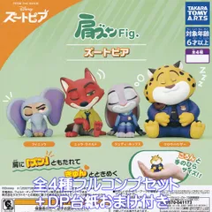 肩ズンFig. ズートピア タカラトミーアーツ 【全４種フルコンプセット＋ＤＰ台紙おまけ付き】 DISNEY ディズニー Zootopia グッズ フィギュア 動物 アニメーション 映画 ガチャガチャ カプセルトイ【即納 在庫品 数量限定 フルコンプリート】