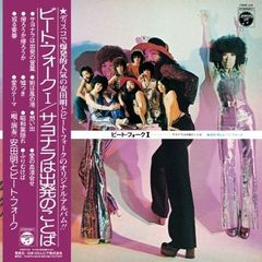 安田明とビート・フォーク / ビート・フォーク - サヨナラは出発の言葉 -帯付- [LP]