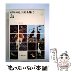 標準原色図鑑全集/第9巻　大井次三郎　保育社 標準原色図鑑全集9・10 植物1・2(大井次三郎著) / 古本、中古本