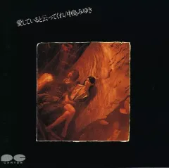 2025年最新】中島みゆき 愛していると云ってくれの人気アイテム - メルカリ