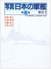 写真 日本の軍艦 別巻1 海軍艦艇図面集1 - メルカリ