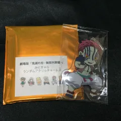 ★ 鬼滅の刃 無限列車編 みにきゃら ランダム アクリルチャーム 猗窩座