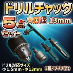ドリルチャック アダプター 5点セット 13mm キー付き  アタッチメント 電動工具