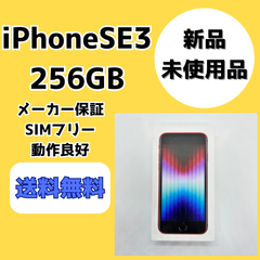 【新品・未開封品】iPhoneSE 第3世代 256GB【SIMフリー】