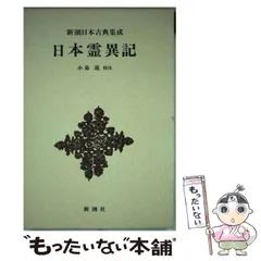 ◆集英社「図説日本の古典」全20冊セット ①古事記 ②萬葉集 ③ 日本霊異記 日本霊異記 (平凡社ライブラリー) | 原田 敏明, 高橋 貢 |本