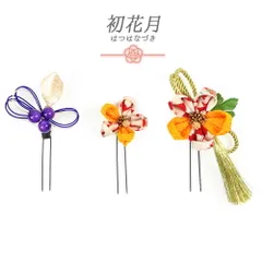 髪飾り 成人式 水引 つまみ細工 振袖 袴 花 3点セット からし色 黄色 オレンジ 橙色 白 ゴールド ちりめん 房付き 組紐 和柄 か No.9-5111
