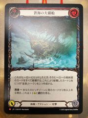 Flesh and blood 蒼海の大覇船　日本語