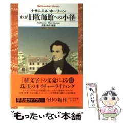 2025年最新】ナサニエル・ホーソーンの人気アイテム - メルカリ