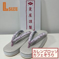 K012　新品　未使用　菱屋カレンブロッソ　カフェぞうり　紫ジャガード