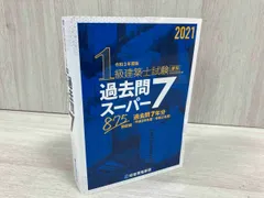 2025年最新】1級建築士試験 学科 過去問スーパー7の人気アイテム