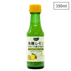 有機レモンストレート果汁100％　150ml