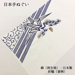 【新品】日本手ぬぐい 和手ぬぐい 手拭い 手拭 てぬぐい 岡生地 折鶴 綿 コットン 布巾 ふきん 縁日 祭り 夏 ハンカチ はんかち ウォッシュタオル ハンドタオル 洗顔 メイク落とし 運動会 防災グッズ 378
