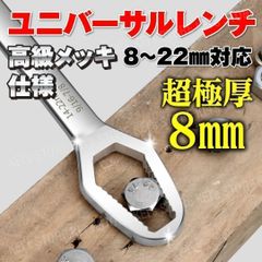 スパナ モンキーレンチ 多機能 万能 ユニバーサルレンチ フリー DIY プロ 大工道具 修理 汎用 バイク 車 ボート フィルター 自由自在 水道 ソケット 水回り ヒートン コンビネーション クロームメッキ 銀 8mm