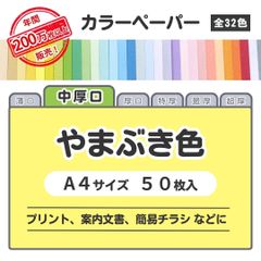 【やまぶき色】高品質 色上質紙 / 中厚口タイプ / Ａ４サイズ50枚入 / プリント・案内文書などに最適 / 印刷対応/全32色 6種の厚みに対応