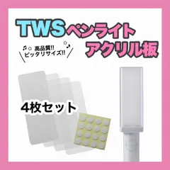 TWS   ペンライト用 アクリル板 4枚 24時間以内発送無料