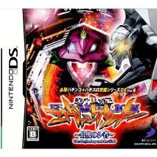 必勝パチンコ★パチスロ攻略シリーズDS Vol.4 CR新世紀エヴァンゲリオン ~最後のシ者~