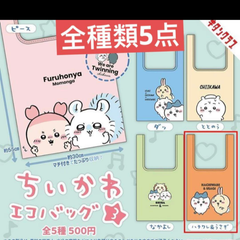 ちいかわ エコバッグ3 ガチャ ハチワレ うさぎ　全種類5点
