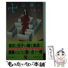 中古】 卍の殺人 （C・NOVELS） / 今邑 彩 / 中央公論新社