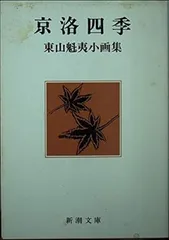 2024年最新】東山魁夷 画集の人気アイテム - メルカリ