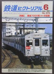 鉄道ピクトリアル ・2020年6月号　特集：東急7000系（初代）の記録