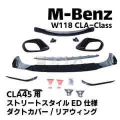 MercedesBenz メルセデスベンツ W118 CLAクラス AMG CLA45S クーペ用 Coupe ストリートスタイルエディション仕様 タイプ フロントダクト カナード リアウィング スポイラーセット エアロ カスタム 国内発送 即納 当日発送