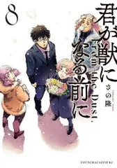 [新品]君が獣になる前に (1-8巻 最新刊)