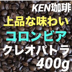自家焙煎コーヒー豆　クレオパトラ(上品な味わい) コロンビア産　400g 注文後焙煎　KEN珈琲
