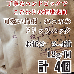 お任せ2～4種 健康新鮮ドリップコーヒー 4個 可愛い猫柄 ねこのめ珈琲 ハンドピック済 炭火自家焙煎コーヒー豆 お土産用にもどうぞ