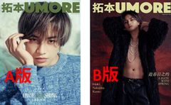 中国 雑誌【中島健人】拓本UMORE 2025年3月 A版，B版 🌟特集ページの