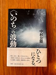 〈いのち〉の波動 中村公隆／著